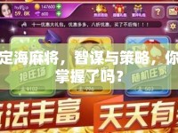 定海麻將，智謀與策略，你掌握了嗎？