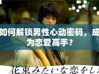 如何解鎖男性心動(dòng)密碼，成為戀愛高手？