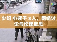 少婦 小姨子 x入，網(wǎng)絡討論與倫理反思