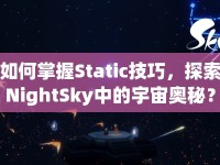 如何掌握Static技巧，探索NightSky中的宇宙奧秘？