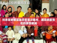 劉亦菲家族溫馨合照首次曝光，展現(xiàn)明星背后的親情瞬間