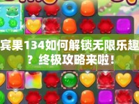 賓果134如何解鎖無限樂趣？終極攻略來啦！