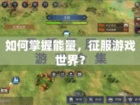 如何掌握能量，征服游戲世界？
