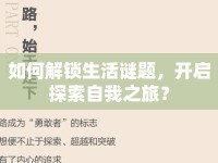 如何解鎖生活謎題，開啟探索自我之旅？