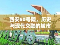 西安60號(hào)院，歷史與現(xiàn)代交融的城市文化更新守望