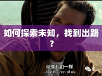 如何探索未知，找到出路？