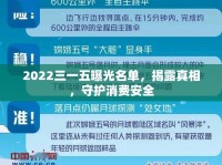 2022三一五曝光名單，揭露真相，守護(hù)消費(fèi)安全