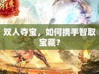 雙人奪寶，如何攜手智取寶藏？