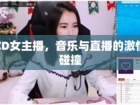 CD女主播，音樂(lè)與直播的激情碰撞