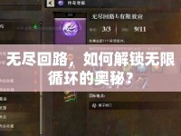 無盡回路，如何解鎖無限循環(huán)的奧秘？