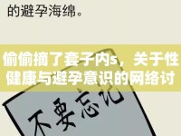 偷偷摘了套子內(nèi)s，關(guān)于性健康與避孕意識的網(wǎng)絡(luò)討論