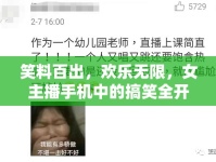 笑料百出，歡樂無限，女主播手機(jī)中的搞笑全開