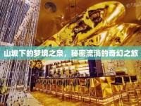 山坡下的夢境之泉，秘密流淌的奇幻之旅