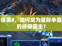 銀英3，如何成為星際爭霸的終極霸主？