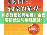 神農(nóng)戰(zhàn)場如何制勝？全面解析玩法與制勝策略！