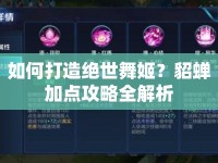 如何打造絕世舞姬？貂蟬加點(diǎn)攻略全解析