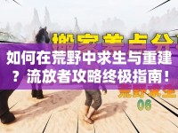 如何在荒野中求生與重建？流放者攻略終極指南！