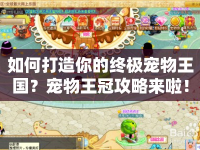 如何打造你的終極寵物王國(guó)？寵物王冠攻略來啦！
