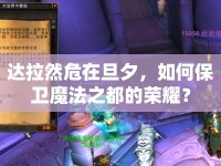 達(dá)拉然危在旦夕，如何保衛(wèi)魔法之都的榮耀？