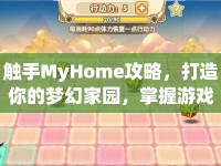 觸手MyHome攻略，打造你的夢幻家園，掌握游戲核心玩法