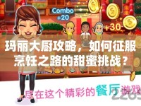 瑪麗大廚攻略，如何征服烹飪之路的甜蜜挑戰(zhàn)？