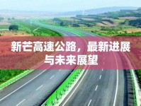 新芒高速公路，最新進(jìn)展與未來展望