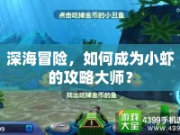 深海冒險，如何成為小蝦的攻略大師？
