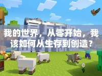 我的世界，從零開始，我該如何從生存到創(chuàng)造？