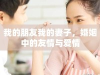 我的朋友我的妻子，婚姻中的友情與愛情
