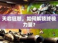 天啟狂怒，如何解鎖終極力量？