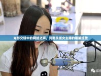 光影交錯(cuò)中的網(wǎng)絡(luò)之聲，河南永城女主播的璀璨綻放