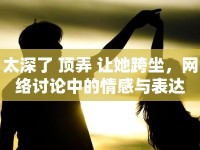 太深了 頂弄 讓她跨坐，網(wǎng)絡(luò)討論中的情感與表達(dá)