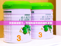 貝因美綠愛(ài)十，引領(lǐng)母嬰市場(chǎng)的綠色革命