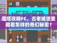 魔塔攻略FC，古老城堡里藏著怎樣的奇幻秘密？