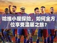 哈維小屋探險，如何全方位享受溫馨之旅？