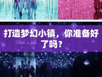 打造夢(mèng)幻小鎮(zhèn)，你準(zhǔn)備好了嗎？