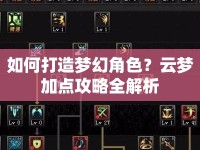 如何打造夢幻角色？云夢加點(diǎn)攻略全解析