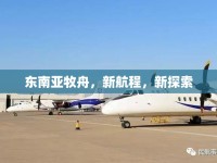 東南亞牧舟，新航程，新探索