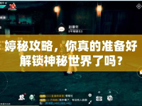 婷秘攻略，你真的準(zhǔn)備好解鎖神秘世界了嗎？