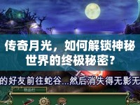 傳奇月光，如何解鎖神秘世界的終極秘密？
