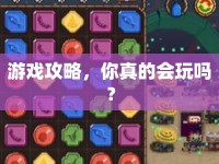 游戲攻略，你真的會玩嗎？