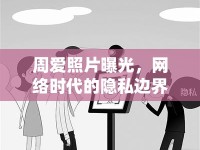 周愛照片曝光，網絡時代的隱私邊界與公眾人物的責任