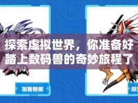 探索虛擬世界，你準備好踏上數碼獸的奇妙旅程了嗎？