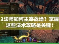 2法師如何主宰戰(zhàn)場(chǎng)？掌握這些法術(shù)攻略是關(guān)鍵！