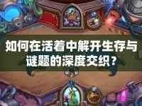 如何在活著中解開生存與謎題的深度交織？