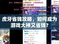 虎牙省錢(qián)攻略，如何成為游戲大神又省錢(qián)？