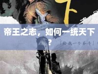 帝王之志，如何一統(tǒng)天下？