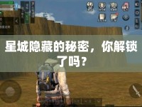 星城隱藏的秘密，你解鎖了嗎？