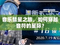 音樂彗星之旅，如何穿越音符的星際？