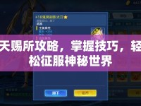 天賜所攻略，掌握技巧，輕松征服神秘世界